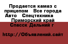 Продается камаз с прицепом - Все города Авто » Спецтехника   . Приморский край,Спасск-Дальний г.